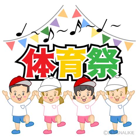 フリー 素材 体育 祭|体育祭 – イラストせんせい.